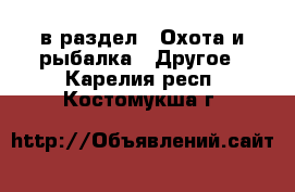  в раздел : Охота и рыбалка » Другое . Карелия респ.,Костомукша г.